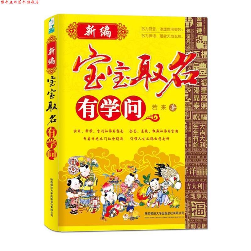 【正版书】 新编宝宝取名有学问 若来　著 陕西师范大学出版社