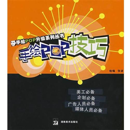 【正版书】 手绘POP技巧 张波 绘编 湖南美术出版社