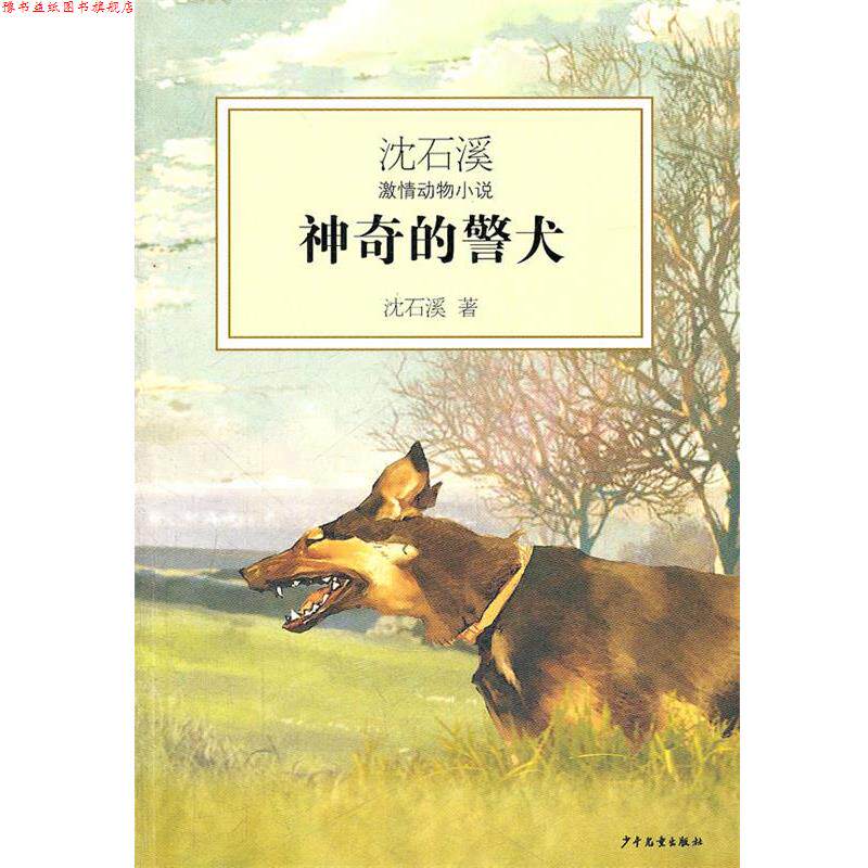 【正版书】 沈石溪激情动物小说·神奇的警犬 沈石溪 少年儿童出版社