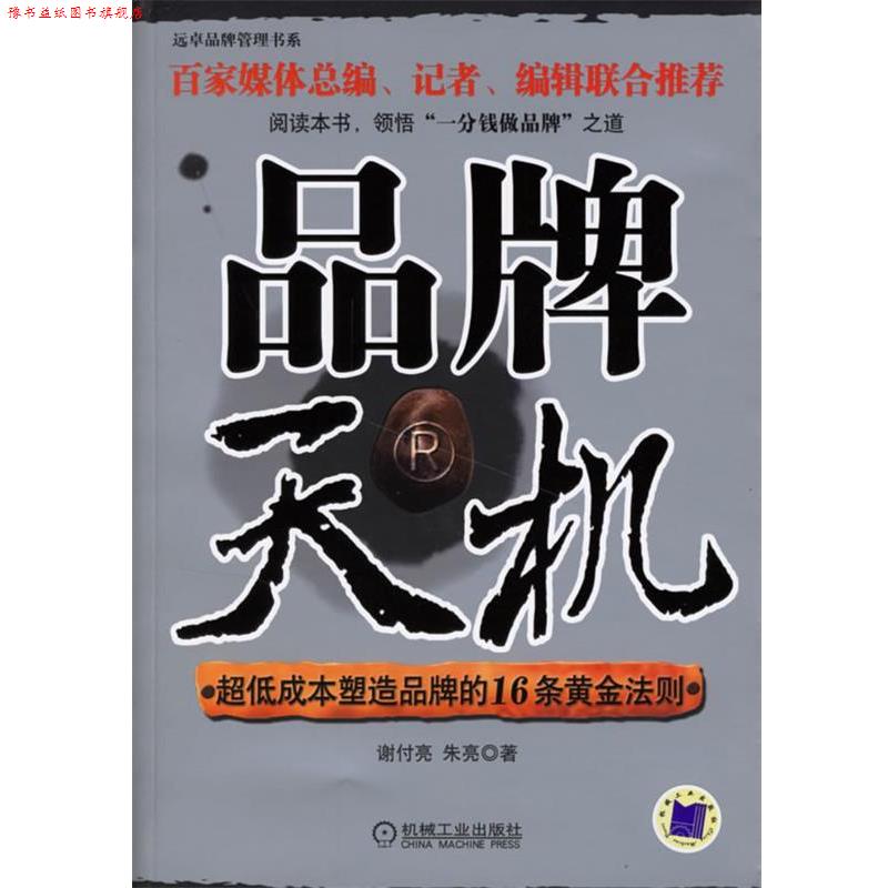 【正版书】 品牌天机:超低成本塑造品牌的16条黄金法则 谢付亮,朱亮 著 机械工业出版社