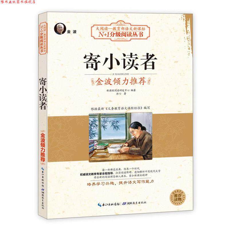 【正版书】 寄小读者 新课程阅读研发中心　编著 湖北教育出版社
