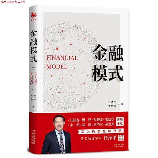 【正版书】 金融模式 任泽平,曹志楠 中译出版社