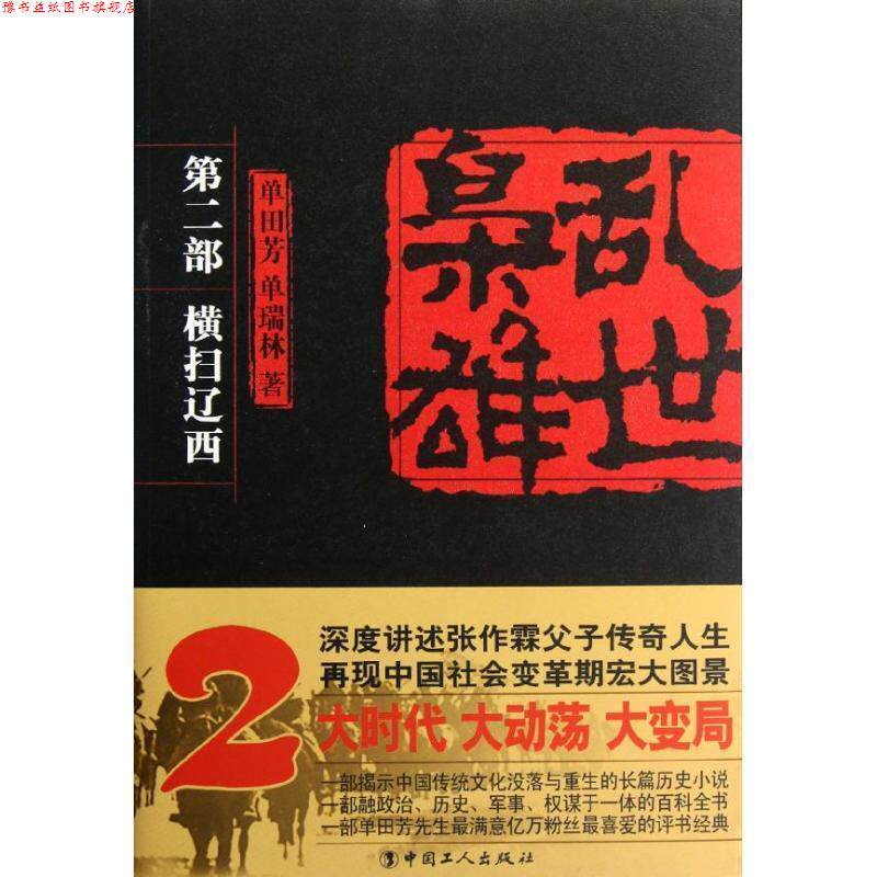 【正版书】 《乱世枭雄 第二部 横扫辽西》 单田芳,单瑞林 著 工人出版社