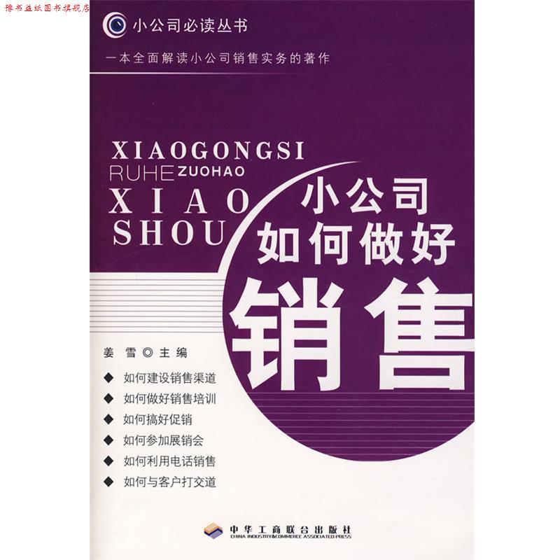 【正版书】 小公司如何做好销售 姜雪 主编 中华工商联合出版社