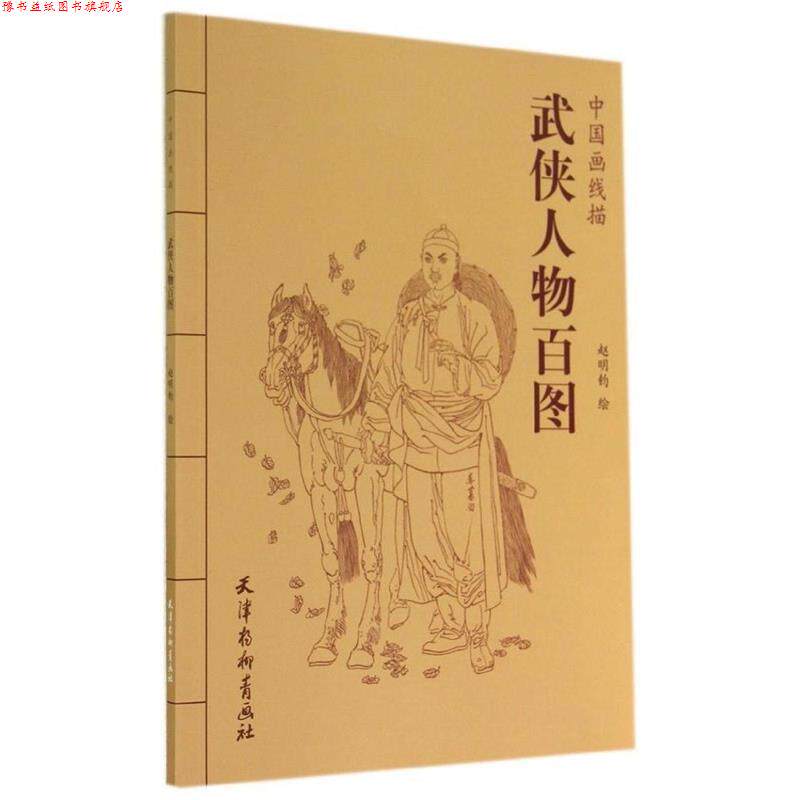 【正版书】 中国画线描：武侠人物百图 赵明钧 绘 天津杨柳青画社