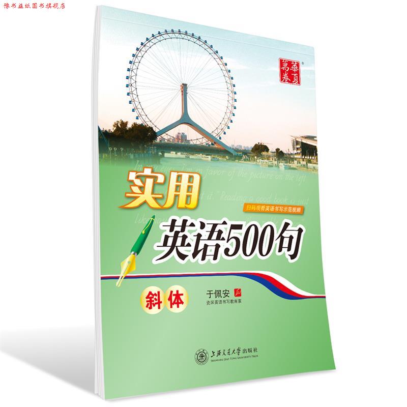 【正版书】 华夏万卷字帖 实用英语500句 于佩安 书 上海交通大学出版社