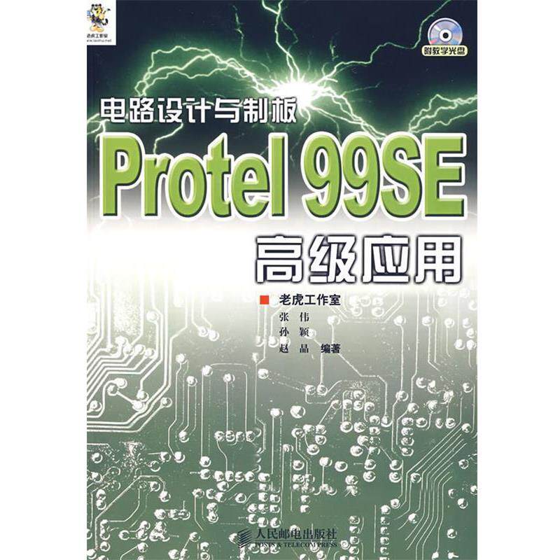 【正版书】 电路设计与制板Protel 99SE应用 张伟,孙颖,赵晶　编著 人民邮电出版社