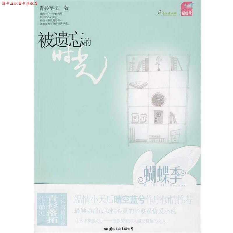 【正版书】 被遗忘的时光 青衫落拓 著 国际文化出版公司