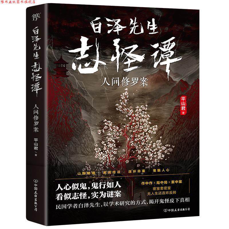 【正版书】 白泽先生志怪谭:人间修罗案 平山君 中国友谊出版公司