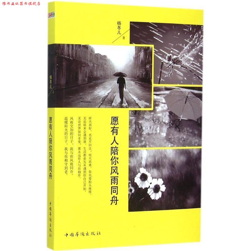 【正版书】 愿有人陪你风雨同舟 杨冬儿 中国华侨出版社