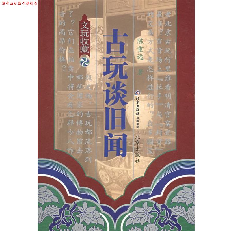 【正版书】 古玩谈旧闻—文玩鉴赏丛书 陈重远 著 北京出版社