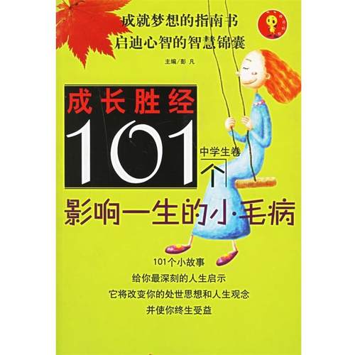 【正版书】 成长胜经--101个影响一生的小毛病 彭凡 主编 同心出版社