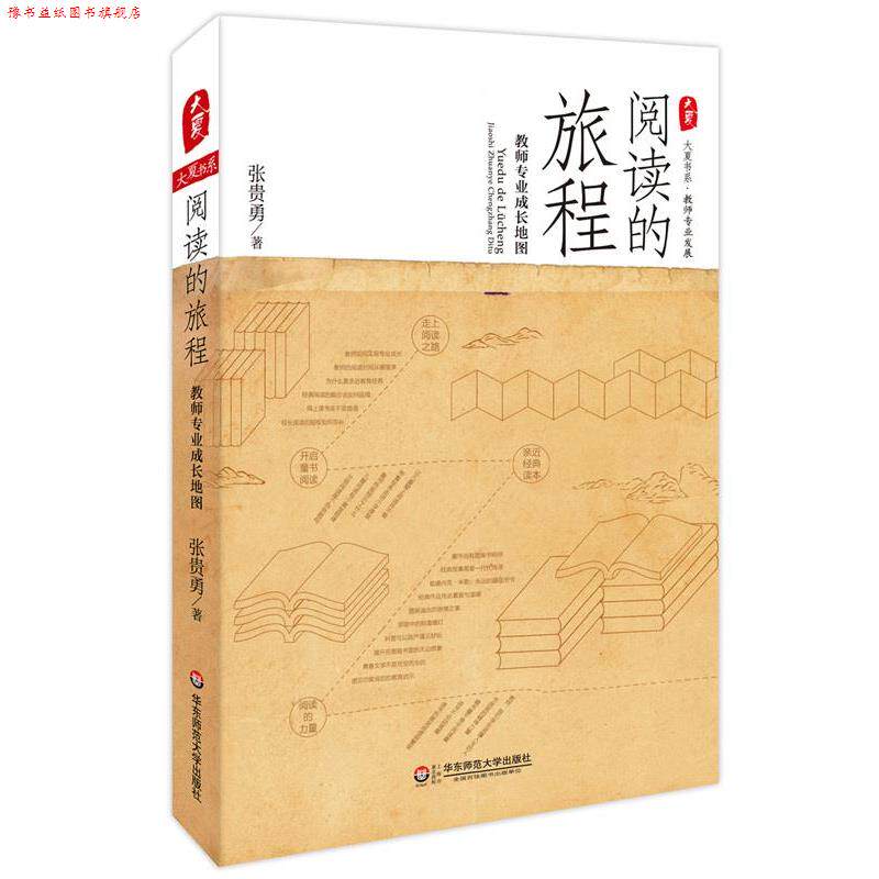 【正版书】 阅读的旅程:教师专业成长地图 大夏书系 张贵勇 著 华东师范大学出版社