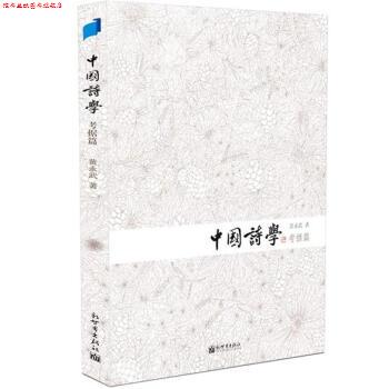 【正版书】 中国诗学 黄永武 著 新世界出版社