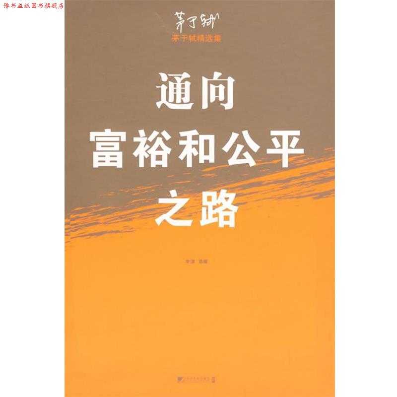 【正版书】 通向富裕和公平之路 茅于轼 著,李清选 编 中国市场出版社