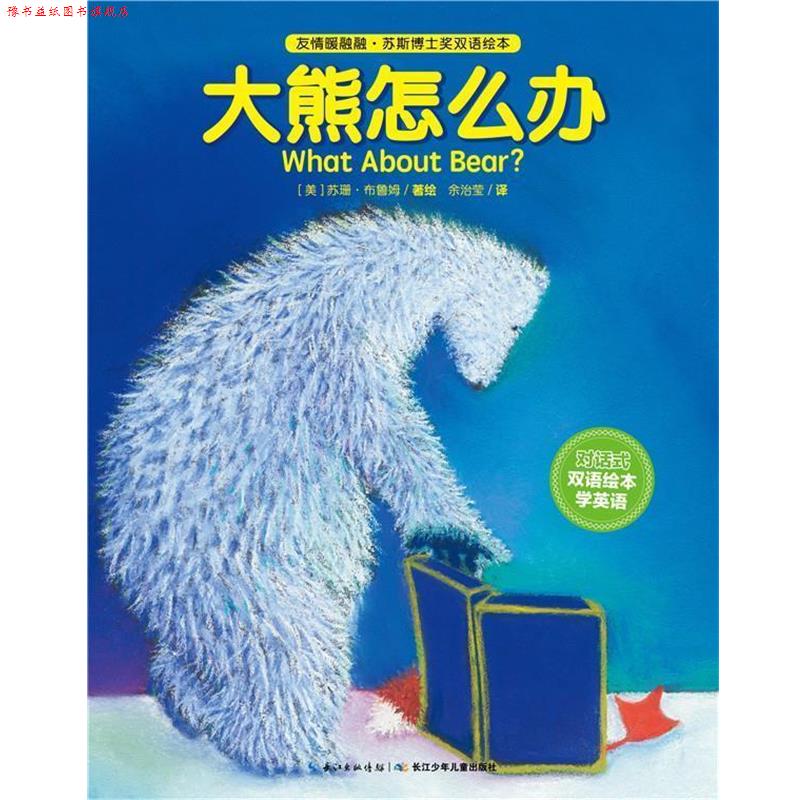 【正版书】 友情暖融融·苏斯博士奖双语绘本:大熊怎么办 (美)苏珊布鲁姆 著绘 , 余治莹 译 长江少年儿童出版社