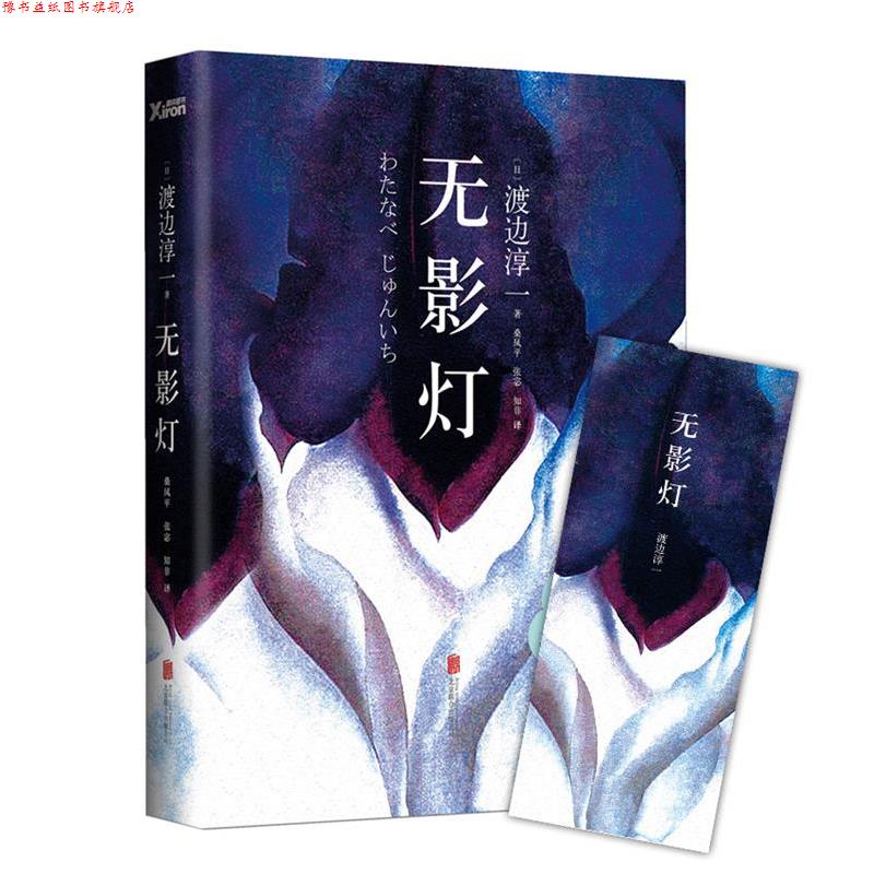 【正版书】 无影灯 渡边淳一 北京联合出版公司