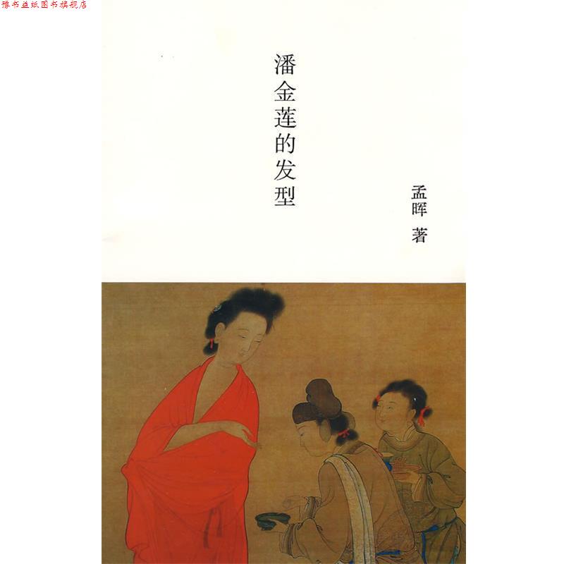 【正版书】 潘金莲的发型 孟晖 著 南京大学出版社