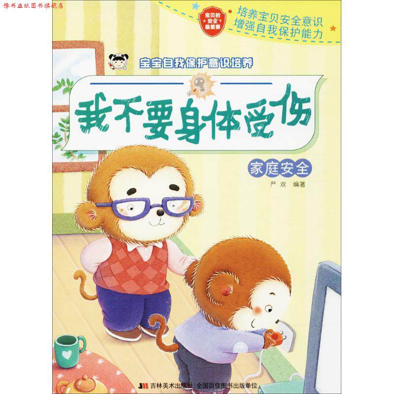 【正版书】 我不要身体受伤-宝宝自我保护意识培养-家庭安全 严欢 编 吉林美术出版社