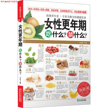 【正版书】 保健养生堂:女性更年期吃什么？禁什么？ 柴瑞震 编 黑龙江科学技术出版社