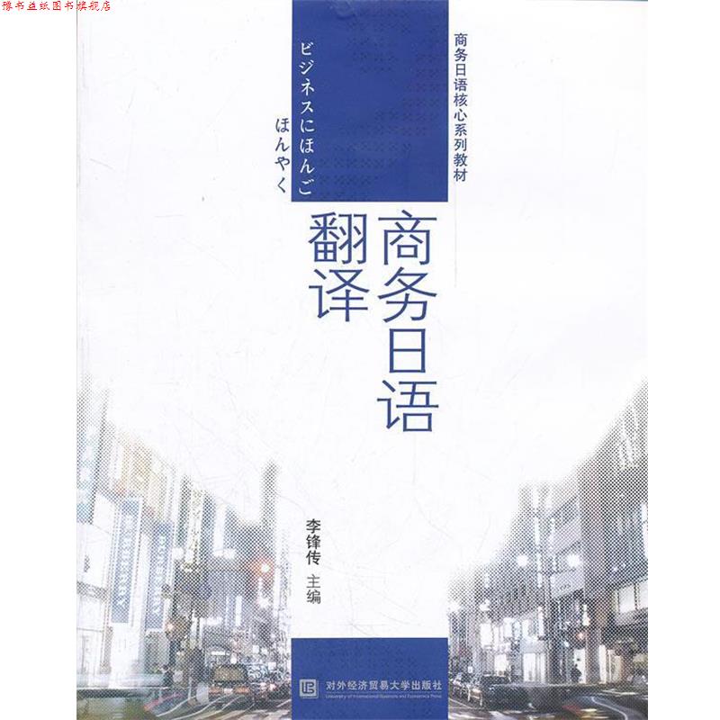 【正版书】 商务日语翻译 李锋传　主编 对外经贸大学出版社