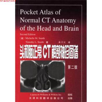 【正版书】 头和脑正常CT解剖袖珍图谱 [美]史密斯等,廉宗澂 天津科技翻译出版公司