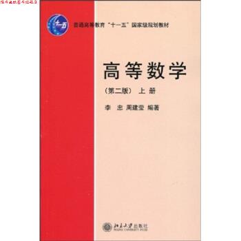 【正版书】 高等数学-上册-第二版 李忠,周建莹 著 北京大学出版社
