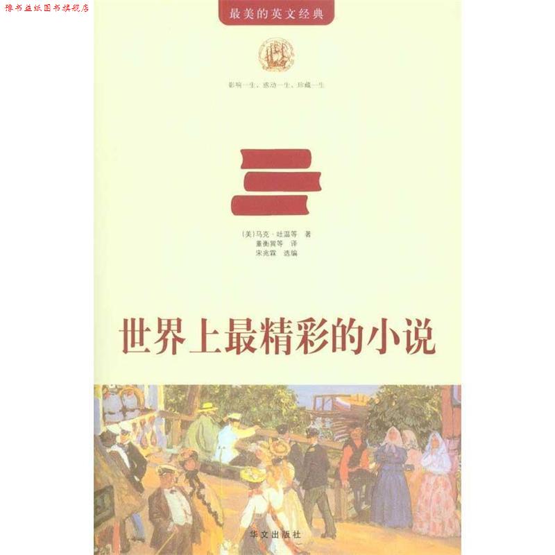 【正版书】 世界上精彩的小说 (美)马克·吐温 等著,董衡巽 等译,宋兆霖 选编 华文出版社