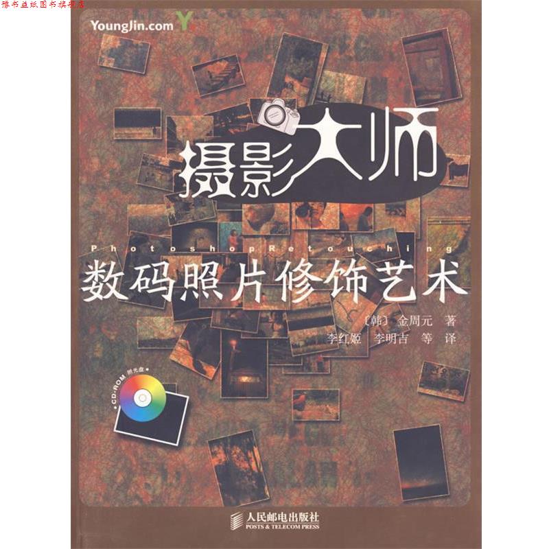【正版书】 摄影大师数码照片修饰艺术 (韩)金周元 著,李红姬 等译 人民邮电出版社