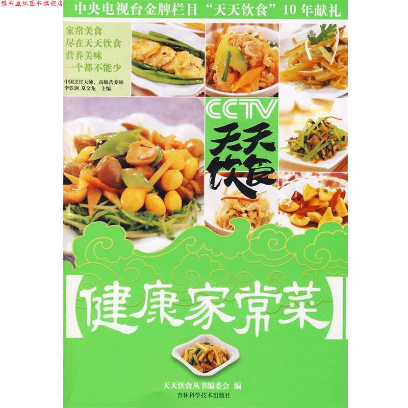 【正版书】 天天饮食:健康家常菜 “天天饮食”丛书编委会 编 吉林科学技术出版社