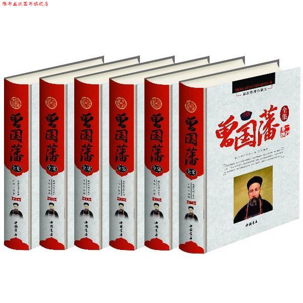 【正版书】 彩印曾国藩全集 曾国藩 中国书店出版社