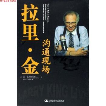 【正版书】 拉里·金:沟通现场 [美] 拉里·金,[美] 比尔·吉尔伯特 著 中国人民大学出版社