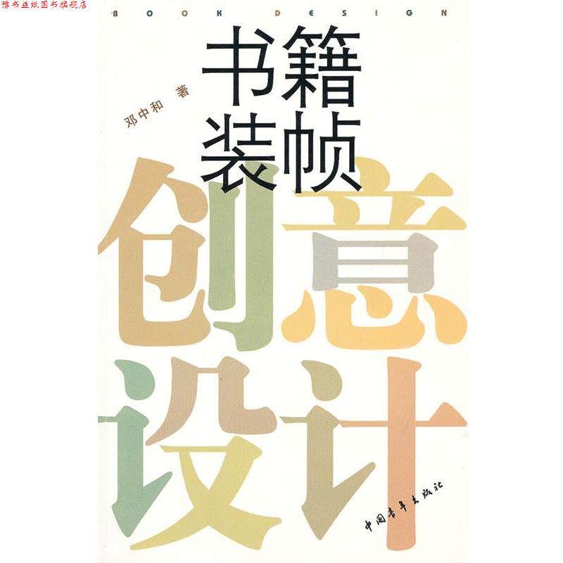 【正版书】 书籍装帧:创意设计 邓中和 著 中国青年出版社