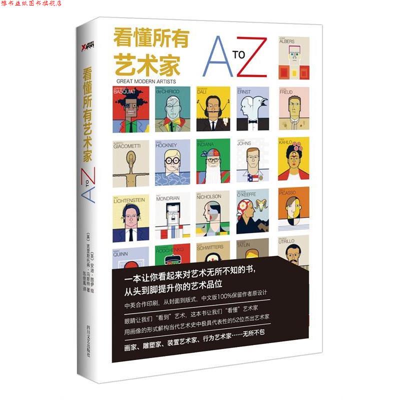 【正版书】 看懂所有艺术家A-Z (英) 安迪·图伊绘 , (英)克里斯托弗·马斯特著 四川文艺出版社