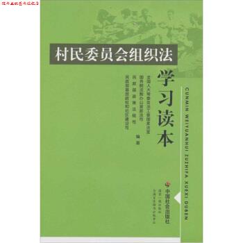 【正版书】 村民委员会组织法 学习读本 全国人大常委会法工委国家法室 等 著 中国社会出版社