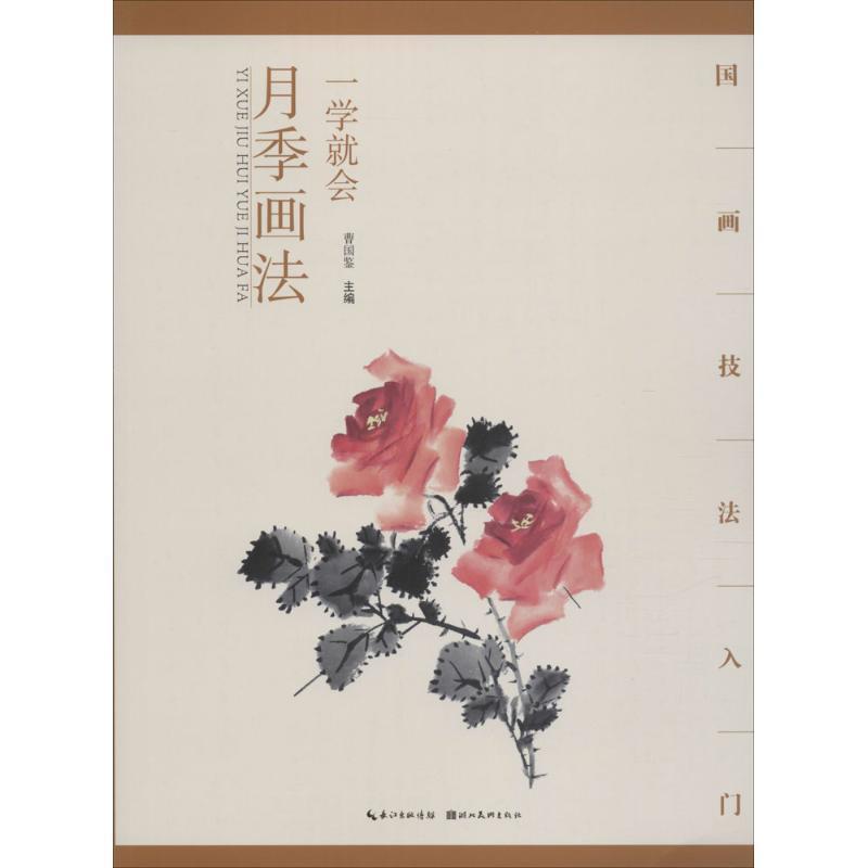 【正版书】 国画技法入门 一学就会 月季画法 曹国鉴 湖北美术出版社
