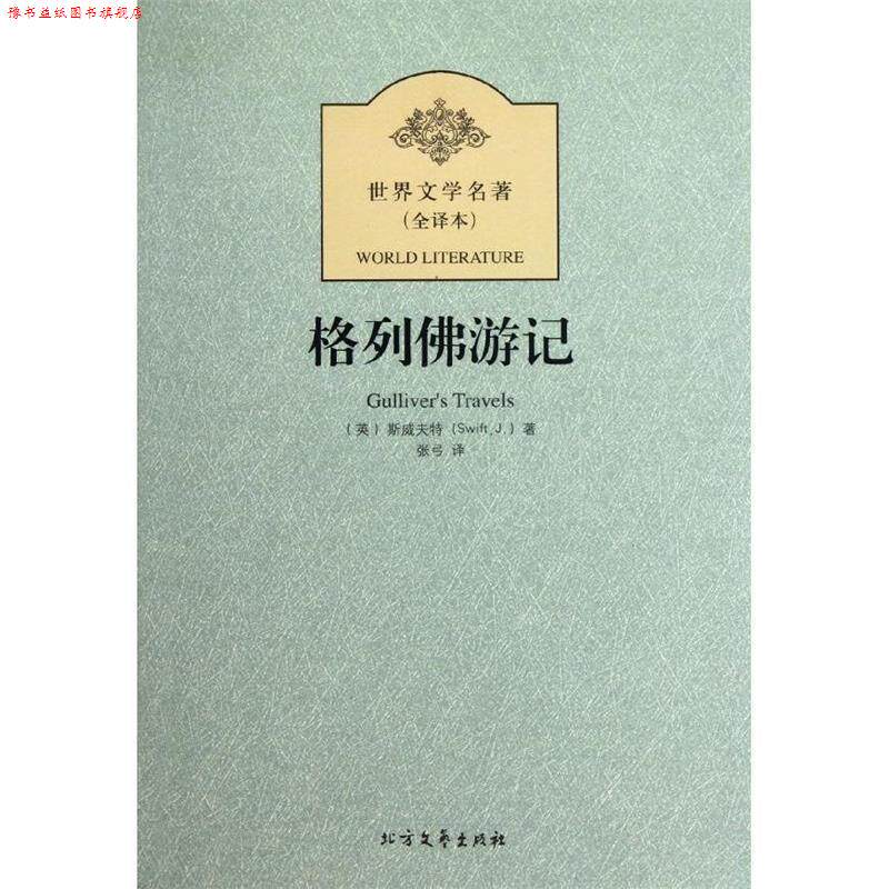 【正版书】 新版全译本-格列佛游记 [英] 斯威夫特 著,张弓 译 北方文艺出版社
