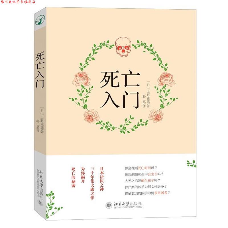 【正版书】 死亡入门 (日)上野正彦　著,朴惠　译 北京大学出版社