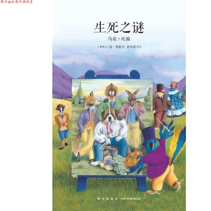 【正版书】 生死之谜 马克·吐温 新星出版社