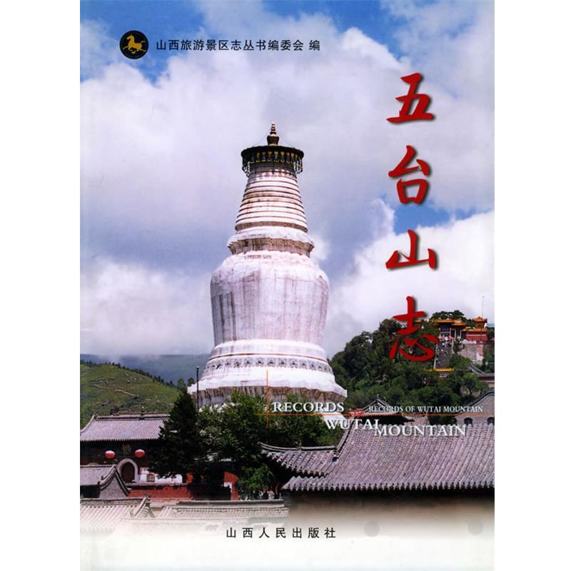 【正版书】 五台山志 侯文正 主编 山西人民出版社发行部