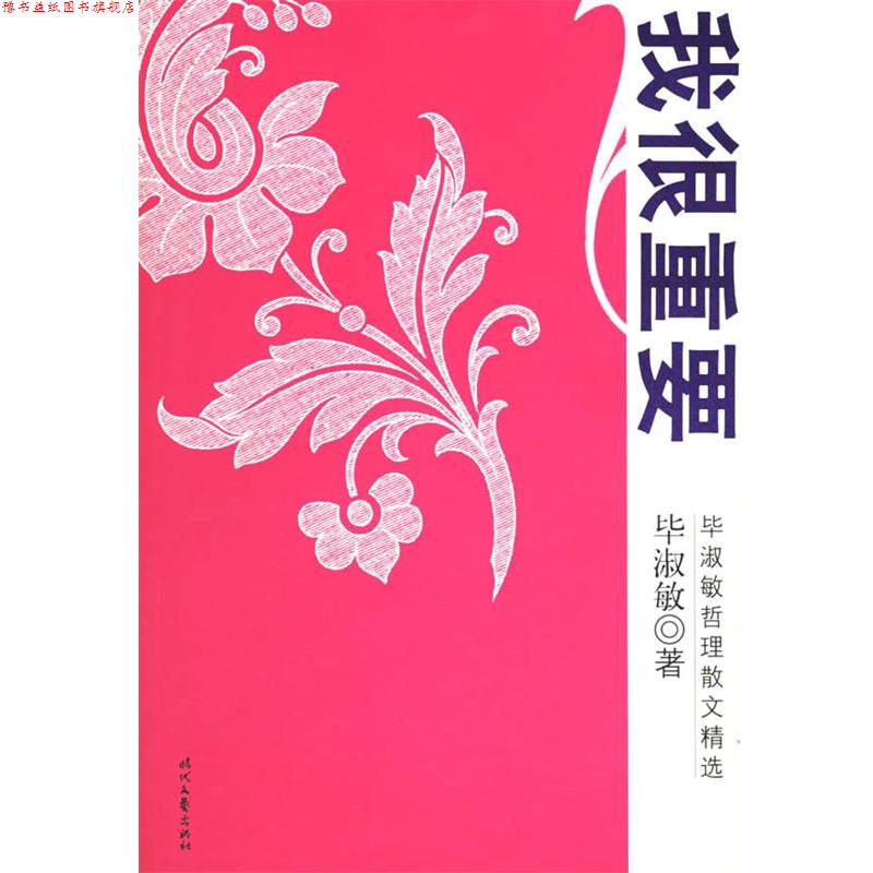 【正版书】 我很重要 毕淑敏 著 时代文艺出版社