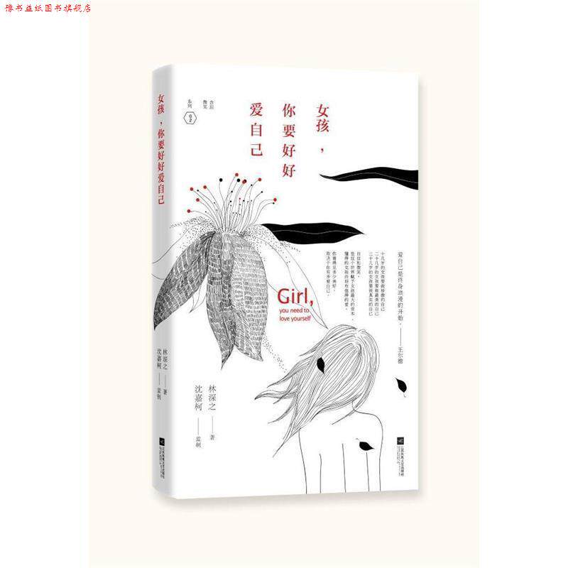 【正版书】 女孩，你要好好爱自己 林深之 漓江出版社