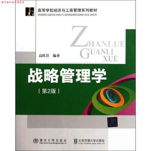 【正版书】 高等学校经济与工商管理系列教材:战略管理学 高 编 清华大学出版社