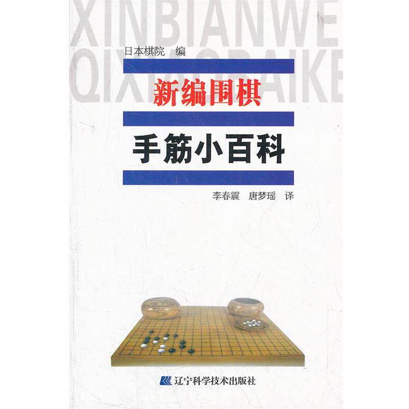 【正版书】 新编围棋手筋小百科 日本棋院　编 辽宁科学技术出版社