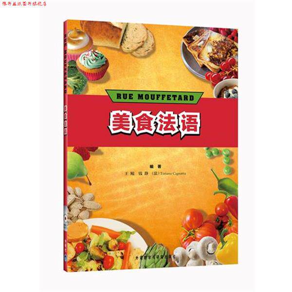 【正版书】 美食法语—法语学习的良师益友;美食与文化的结合;西餐研习者的工具书! 王鲲,钱静,(法)西尼塔 编著 外语教学与研