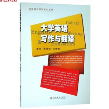 【正版书】 国家精品课程系列教材-大学英语写作与翻译 朱全明,王依超 苏州大学出版社
