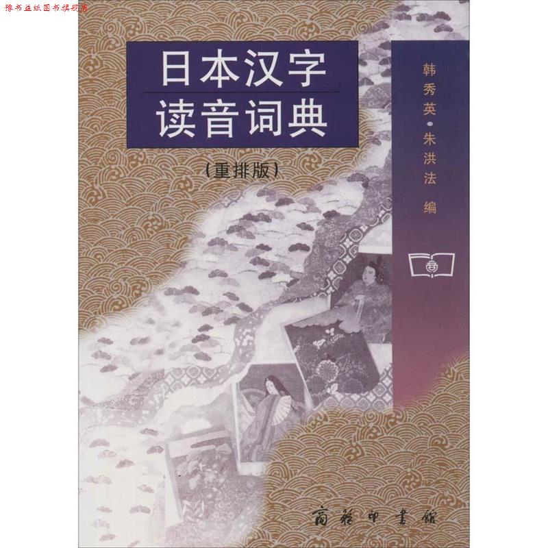 【正版书】 日本汉字读音词典—部专门查阅日本汉字读音的词典 韩秀英,朱洪法 编 商务印书馆