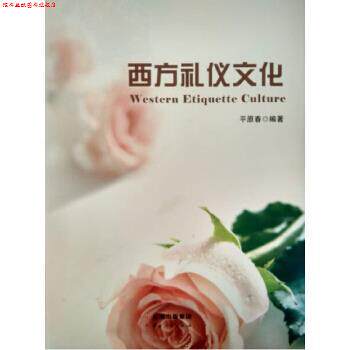 【正版书】 西方礼仪文化 平原春 著 云南人民出版社