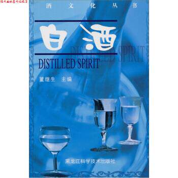【正版书】 酒文化丛书：白酒 董继生 黑龙江科学技术出版社