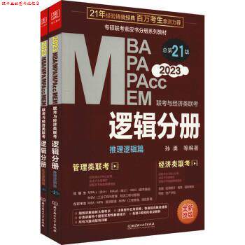 【正版书】 MBA MPA MPAcc MEM联考与经济类联考:逻辑分册 孙勇等 北京理工大学出版社